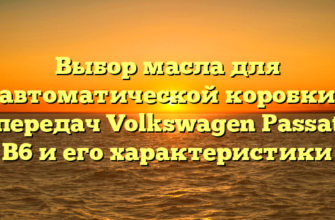 Выбор масла для автоматической коробки передач Volkswagen Passat B6 и его характеристики