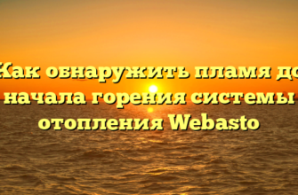 Как обнаружить пламя до начала горения системы отопления Webasto