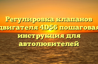 Регулировка клапанов двигателя 4D56 пошаговая инструкция для автолюбителей